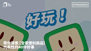 【全家便利商店】邁入第4000間！40件好事全都報│好玩篇