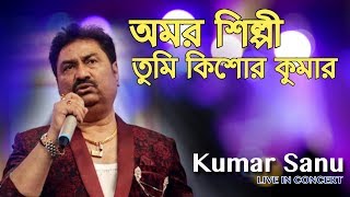 Amar Shilpi Tumi Kishore Kumar || Kumar Sanu || Bengali Songs || Live In Concert