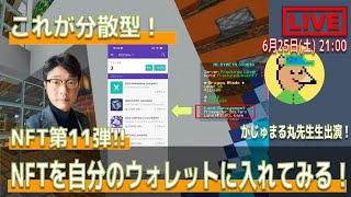 【NFT Live】ついにNFTを売り出してみる！！