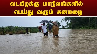 வடகிழக்கு மாநிலங்களில் பெய்து வரும் கனமழை - மக்கள் கடும் அவதி | PTT