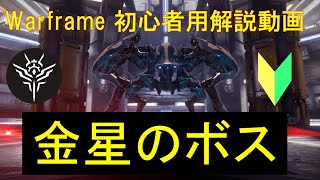 【Warframe】金星のボスの倒し方