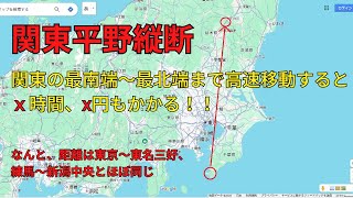 【車で関東最南端から最北端へ関東平野を縦断すると．．．】意外と広い関東、最南端から最北端まで高速道路で移動してもｘ時間はかかります（東京から愛知あるいは新潟までの距離とほぼ同じです）