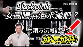 Blackpink 女團喝氣泡水減肥？真相和你想的不一樣 Blackpink drinks sparkling water for weight loss?