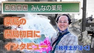 【税理士が征く】調剤薬局のオープンってどんな感じ?【みんなの薬局 守山】