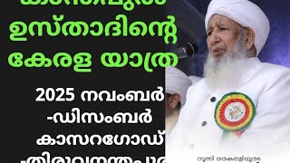 കേരള യാത്ര 2025 നവംബർ -ഡിസംബർ കാസറഗോഡ് To തിരുവനന്തപുരം ap ഉസ്താദ് പ്രഗ്കിയപിച്ചു