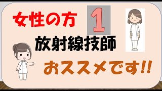 【女性の放射線技師について】女性の方、放射線技師おススメです!!