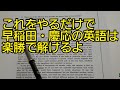 早稲田の英語でクソ簡単に満点を取る方法①