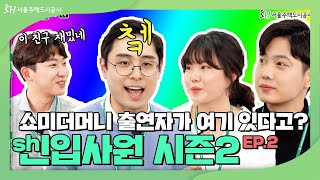 [SH 인터뷰] 쇼미더머니 출연자가 왜 거기서 나와~ 본격 신입탐구 센입사원 시즌2 EP.2