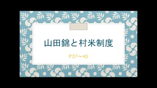 SAKE DIPLOMA受験対策【教本要点聞き流し】山田錦と村米制度　教本37〜45ページ