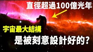 宇宙最大結構！直徑超過100億光年的武仙座北冕座長城，是被刻意設計好的？| 腦補大轟炸