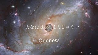 統合・調和【ワンネス】あなたは一人じゃない。孤独を感じている人は見てください【龍の背中に乗って覚醒】金運・瀬織津姫・龍神・スピリチュアル・覚醒・シンクロニシティ