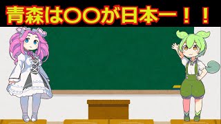 青森県が日本一のものを紹介するずんだもん