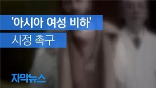 [자막뉴스] ‘아시아 여성 비하 광고’ 독일 기업에 시정 촉구 / KBS뉴스(News)