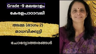 അമ്മ - Std 9 മലയാളം. Amma - Class 9 Malayalam ,ചോദ്യോത്തരങ്ങൾ