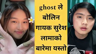 आज भने बोलिन गायक सुरेश लामाको बारेमा Ghost 👻 ले यस्तो Suresh lama tiktok live full episodes