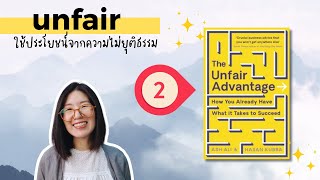 วิธีใช้ความไม่ยุติธรรมให้เป็นประโยชน์ Unfair Advantage ตอน 2/3 | อยู่ดีดี EP 66