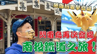 【Pokemon GO】閃電鳥與南投鐵道之旅！寶可夢與旅遊美食！