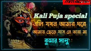 Ali jokhon amar ghore amay chere jasne tara maa song এলি যখন আমার ঘরে  আমায় ছেড়ে যা সনে তারা মা ..