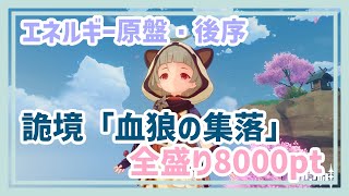 【原神】エネルギー原盤・後序「血狼の集落」(2日目)全盛り8000ポイントりべんじぃ【早柚推し】