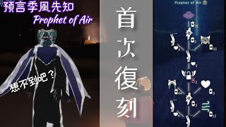 [Sky光遇]国际服5月12日复刻先祖预言季风先知#sky#光遇国际服#复刻先祖