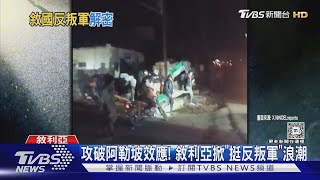 誰攻進阿勒坡? 「沙姆解放組織」主導攻勢 軍力恐達5萬｜TVBS新聞 @TVBSNEWS01