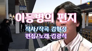 이등병의 편지 - 김광석