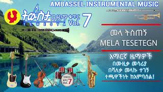 የማህመድ፣ መላ ትስጠኝ, በክላሲክ] Mela Tesetegn, (Tewesta Vol.7) Mehamud, Top Ethiopian Instrumental Music 2019