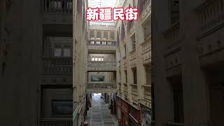 新疆旅游乌鲁木齐民街