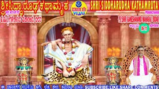 06-11 ಶ್ರೀಸಿದ್ಧಾರೂಢ ಕಥಾಮೃತ.ಶ್ರೀಗಣೇಶಾನಂದಮಹಾರಾಜರು-SHRISIDDHARUDHA KATHAMRUTA SHRIGANESHANANDMAHARAJ