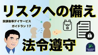 様々なリスクへの備えと法令遵守＜放課後等デイサービス ガイドライン17＞