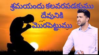 శ్రమలయందు కలవరపడకుము దేవునికి మొరపెట్టుము #hearttouching #christmessage #rajprakashpaul