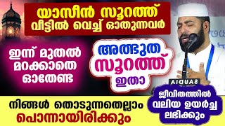 വീട്ടിൽ വെച്ച് ഈ അത്ഭുത സൂറത്ത് ഓതൂ... നിങ്ങൾ തൊടുന്നതെല്ലാം പൊന്നായിരിക്കും.. വലിയ ഉയർച്ച ലഭിക്കും