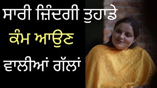 ਸਾਰੀ ਜ਼ਿੰਦਗੀ ਤੁਹਾਡੇ ਕੰਮ ਆਉਣ ਵਾਲੀਆਂ ਗੱਲਾਂ | Randeep Kaur Pandher | Randeep Pandher Official |