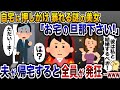 突然自宅で暴れ出した夫の浮気相手「彼は私と結婚するの！」→夫が帰宅すると全員発狂し…www【2ch修羅場スレ・ゆっくり解説】