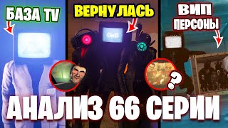 ТИТАНЫ УМЕРЛИ?😢 ТВ МЕН ТИТАН ГОТОВ!!😱 Разбор 66 Серии🔥 Все СЕКРЕТЫ и Теории Skibidi Toilet😨