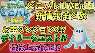 【どこパレ】どこパレlive11!情報まとめ！特技情報修正！新イベ！色々来るぞ！【どこでもモンパレ】