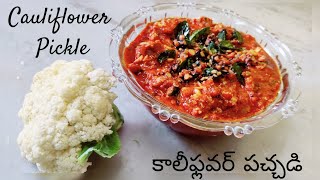 Cauliflower Pickle ~ కాలీఫ్లవర్ పచ్చడి ~ నోరూరించే,tasty tasty pickle #cauliflowerpickle #కాలీఫ్లవర్