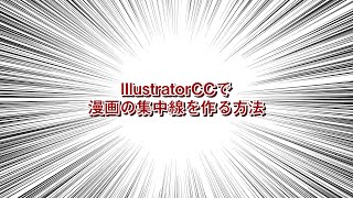 IllustratorCCで漫画の集中線を作る方法