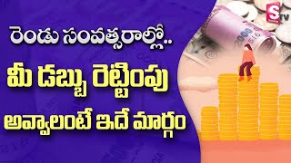 2 సంవత్సరాల్లో మీ డబ్బు రెట్టింపు | Best ways to Double your Money | SumanTv Money