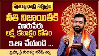 పూర్వాభాద్రనక్షత్రం | Purvabhadra Nakshatra Characteristics - Kulakarni Naresh Sharma - MY DESTINY