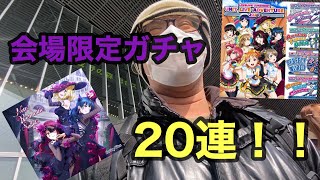 【ラブライブ】【ガチャ】ギルキス会場限定ガチャ20連した結果！！