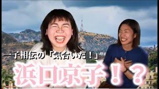 【モノマネ＋英会話】きのこちゃんが浜口京子さんのモノマネで登場‼️まさに父の魂をそして浜口京子の魂を受け継ぐ！アニマル浜口の「気合いだ！」をモノマネ芸人が炸裂させて、宝の山が降ってきて笑う英会話♪