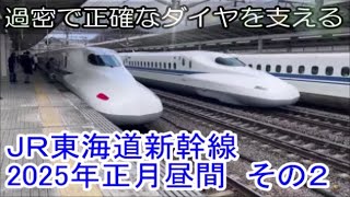 ＪＲ東海道新幹線2025年正月昼間　発着通過動画　その２