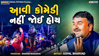 આવી કોમેડી નહીં જોઈ હોય | Gopal Bharvad | Gujarati Jokes And Comedy | Sarkadiya