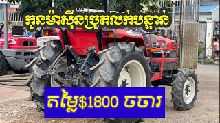 ត្រាក់ទ័រលក់បន្ទាន់ $1800 ចចារ Kubota B306/ 2021 តេលេក្រាម 0712415933 ទីតាំង កំបូល