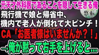 【感動】元天才外科医であることを隠して生きてきた俺。ある日、飛行機で娘と帰省中、老人が倒れてピンチに！CA「意識が戻りません…」→俺が手伝うとまさかの展開に…【泣ける話】【いい話】