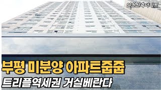 [인천신축아파트] 부평신축아파트 1호선+7호선+인천1호선 트리플역세권 방3욕실2타입 지상2층~지하2층까지 넓은주차공간 추천 매물