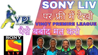 How to watch live VINCY t-10 league free in Sony Liv ||  How to install Sony liv free and premium
