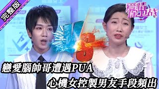 【愛情保衛戰-高清版】第八季EP29--戀愛腦帥哥遭遇PUA，心機女為控製男友施加各種手段