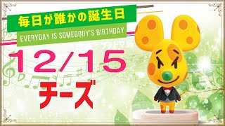 【あつ森誕生日】12月15日チーズ🎉毎日キャラ紹介